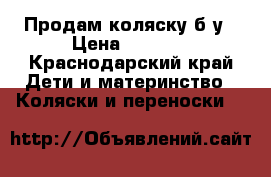 Продам коляску б/у › Цена ­ 4 000 - Краснодарский край Дети и материнство » Коляски и переноски   